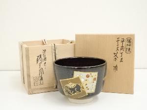 膳所焼　岩崎新定造　平成丁丑干支茶碗（共箱）